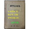 현토 선문염송집 / 장설봉 / 법보원 / 1966년 초판