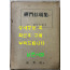 현토 선문염송집 / 장설봉 / 법보원 / 1966년 초판