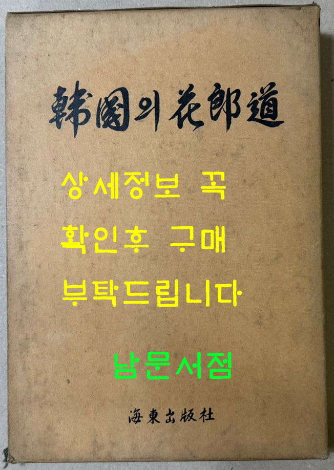 한국의화랑도 / 1986년 초판 / 김성준편 / 해동출판사 / 581페이지