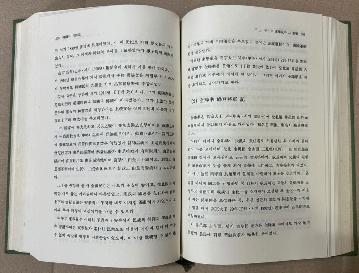 한국의화랑도 / 1986년 초판 / 김성준편 / 해동출판사 / 581페이지