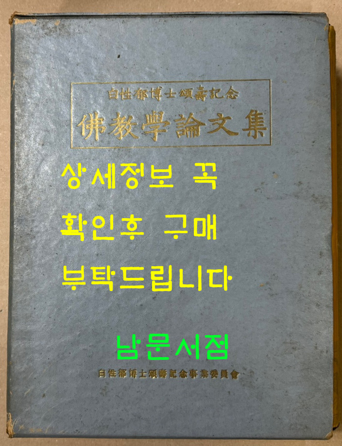 백성욱박사송수기념 불교학논문집 / 1220페이지