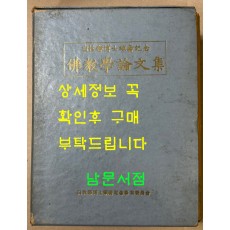 백성욱박사송수기념 불교학논문집 / 1220페이지