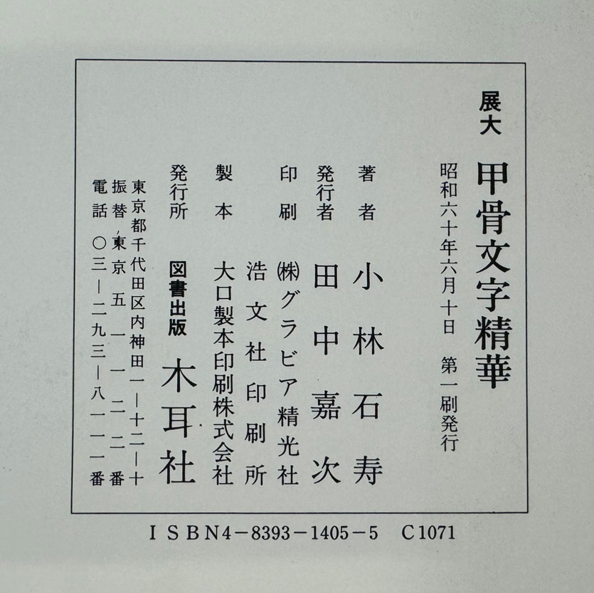 전대 갑골문자정화 (展大 甲骨文字精華) / 小林石寿 / 木耳社 / 소화60년 초판