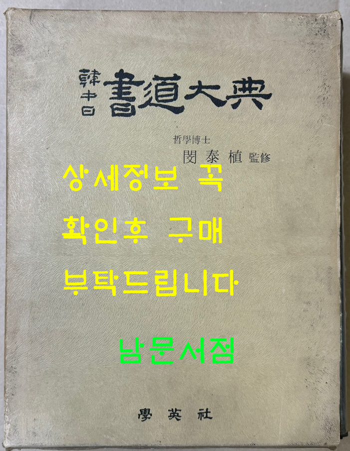 한중일 서도대전 / 학영사 / 민태식 / 1367페이지