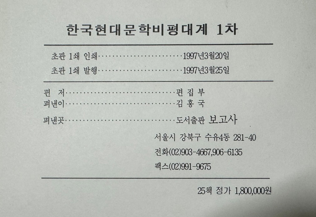 한국현대문학비평대계 1차 전25권 완질중 두권 낙권 현23권 / 1997년 / 보고사