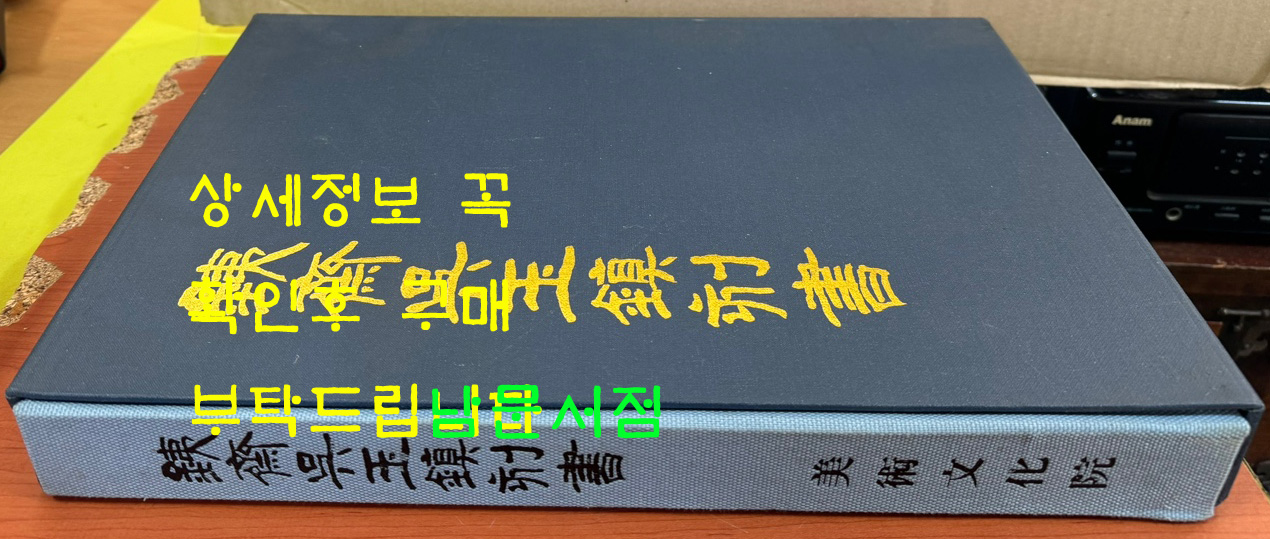 철재 오옥진각서 / 미술문화원 / 한국문화재보호재단 / 1997년 / 아주큰책