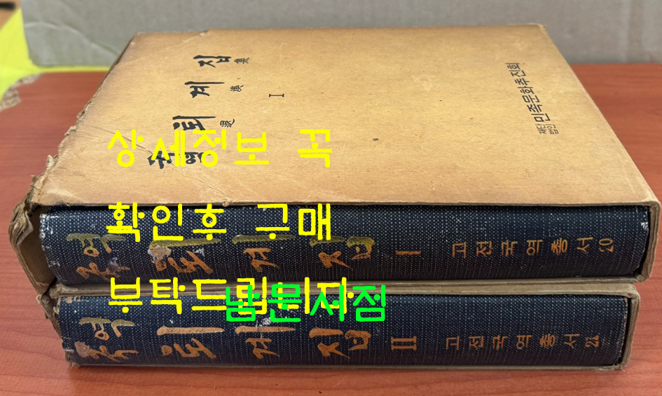 국역 퇴계집 1.2 전2권 완질 / 1977년 삼판 / 민족문화추진회