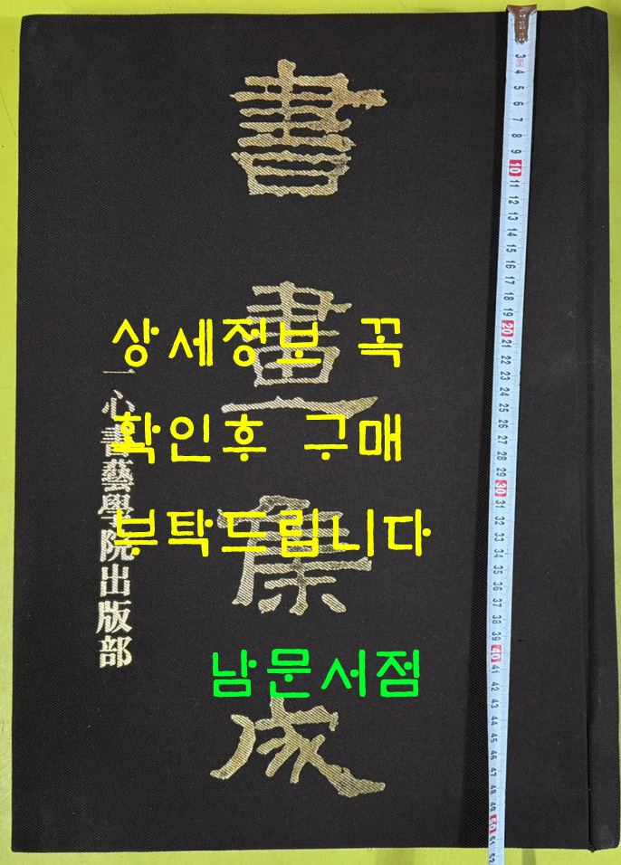 書畵集成 서화집성 / 1976년초판 / 황성현편 / 일심서예학원출판부 / 기증본