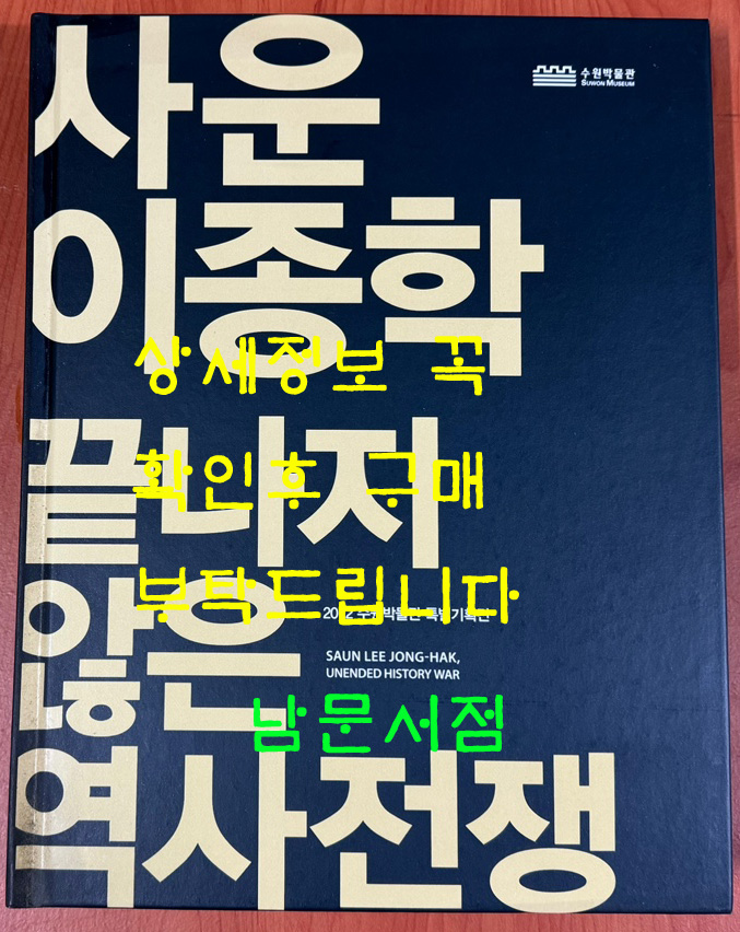 사운 이종학 끝나지 않은 역사전쟁 / 2012 수원박물관 특별기획전