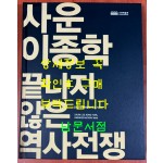 사운 이종학 끝나지 않은 역사전쟁 / 2012 수원박물관 특별기획전