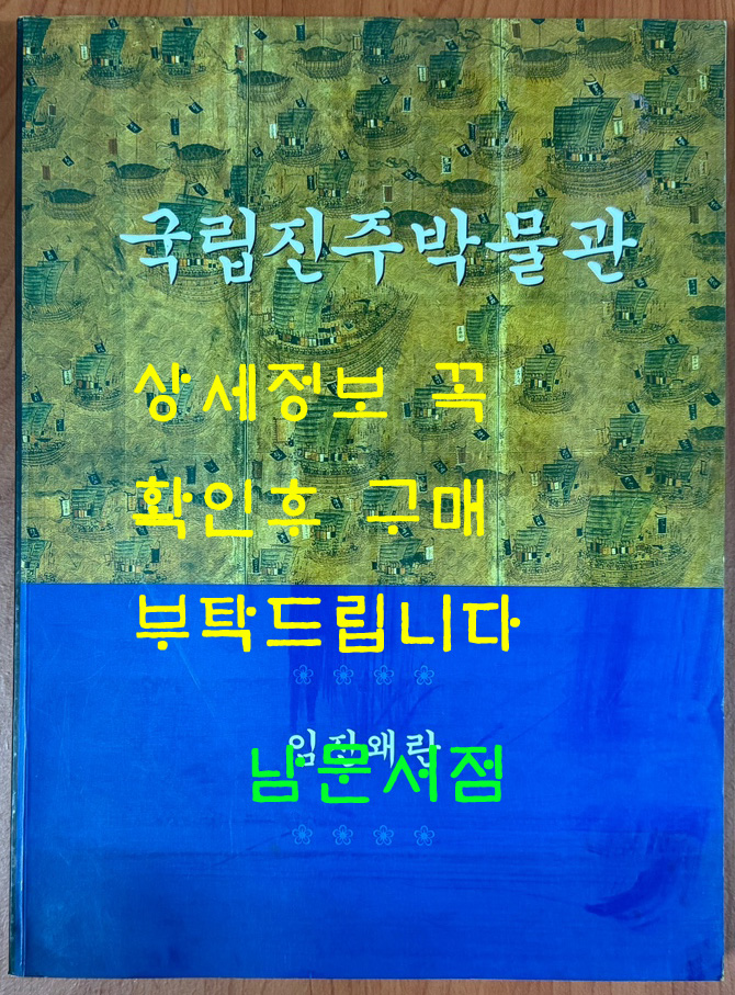 국립진주박물관 임진왜란 / 진주박물관 /1998년