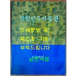 국립진주박물관 임진왜란 / 진주박물관 /1998년