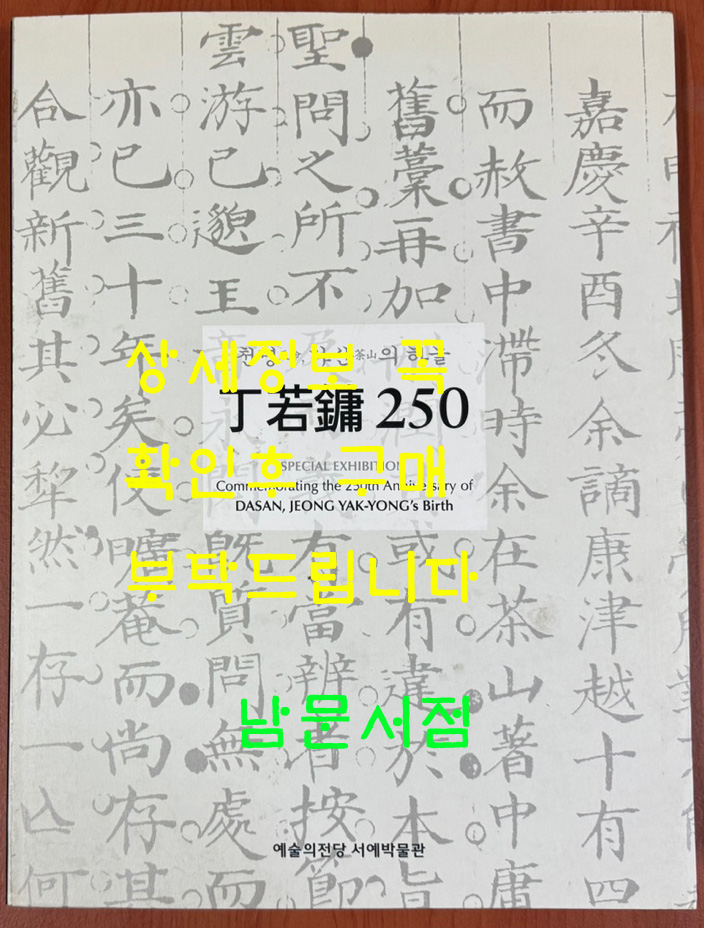 천명 다산의 하늘 정약용 250 / 예술의전당서예박물관 / 2012년