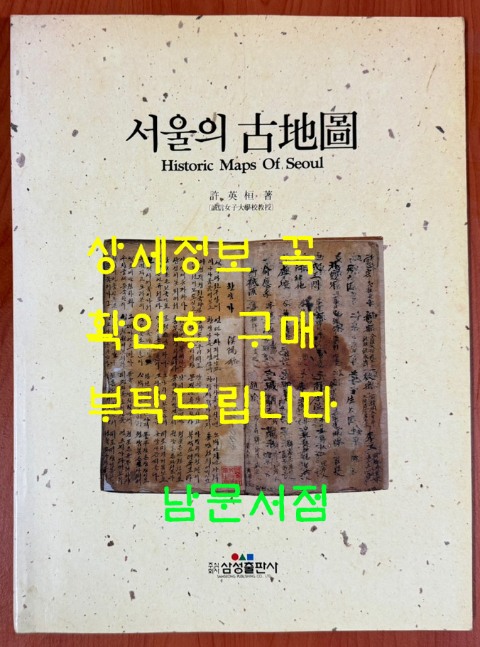 서울의 고지도 / 삼성출판사 / 허영식 / 1989