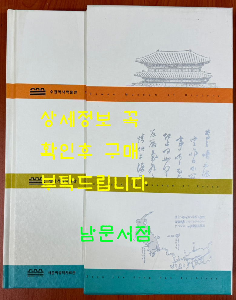 상설전시도록 / 수원역사박물관 한국서예박물관 사운이종학사료관 / 2008년