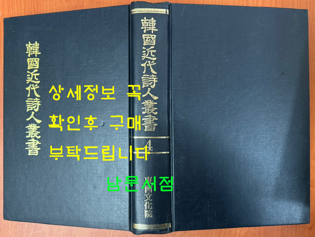 한국근대시인총서 4 - 빛나는지역, 방가, 영랑시집, 을해명시선집,회월시초 원본 영인본