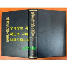 한국근대시인총서 3 - 청년시인백인선, 자연송, 조선의맥박, 노산시조집 원본 영인본
