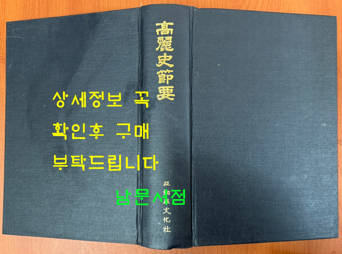 고려사절요 영인본 / 판권따로없음