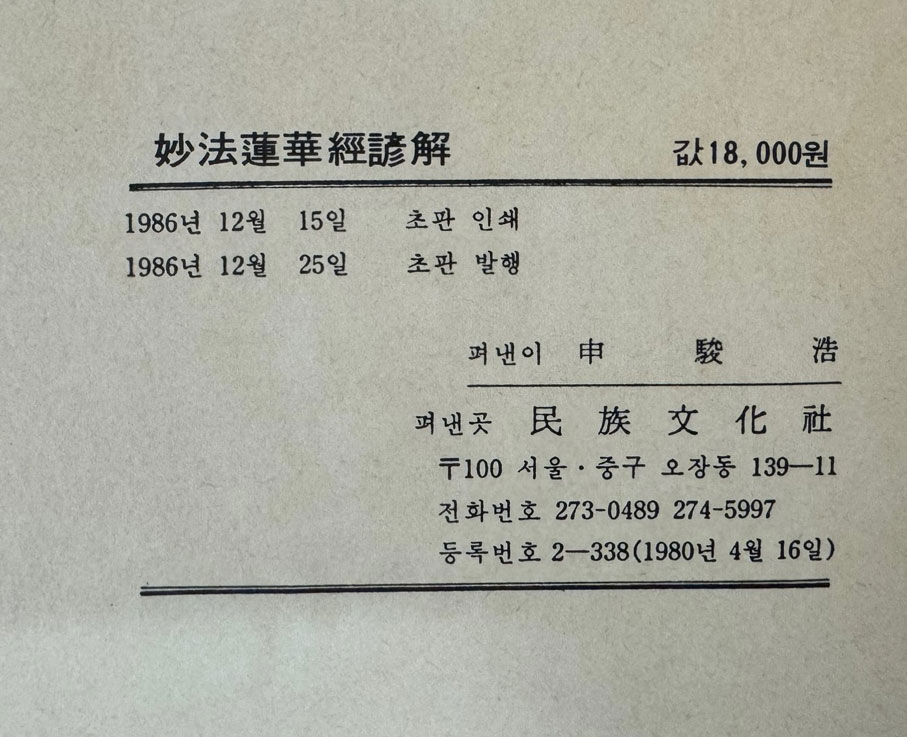 간경도감 묘법연화경언해 영인본 / 1986년 초판영인 / 민족문화사