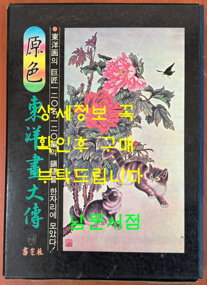 원색동양화대전 / 서예사 / 1980년초판 / 253페이지 / 대형판