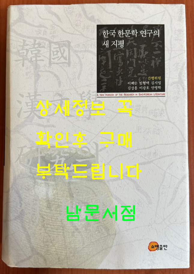 한국 한문학 연구의 새지평 / 소명출판 / 2005년 초판 / 1180페이지