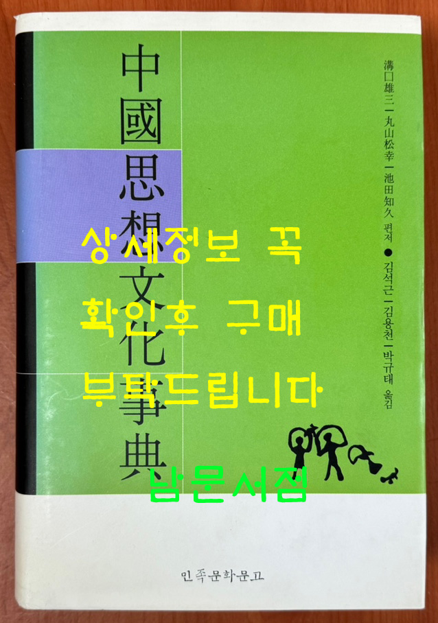중국사상문화사전 / 민족문화문고 / 김석근외 옮김 / 2003년 초판