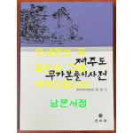 제주도 무가본풀이사전 / 진성기 / 민속원 / 2002년 2쇄