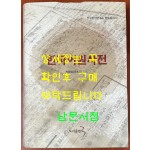 한자어원사전 / 하영삼 / 도서출판3 / 2014년 초판본 / 1036페이지
