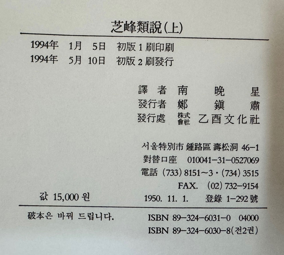 지봉유설(芝峰類說)상,하 전2권 완질 원문포함 / 1994년 / 1302페이지