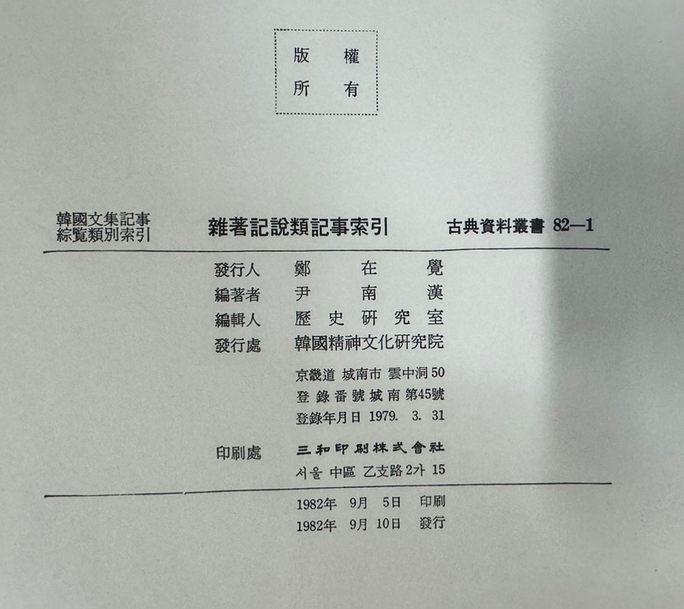 잡저기설류기사색인 (雜著記說類記事索引) 인명색인 전2권 완질 / 1982년 / 한국정신문화연구원