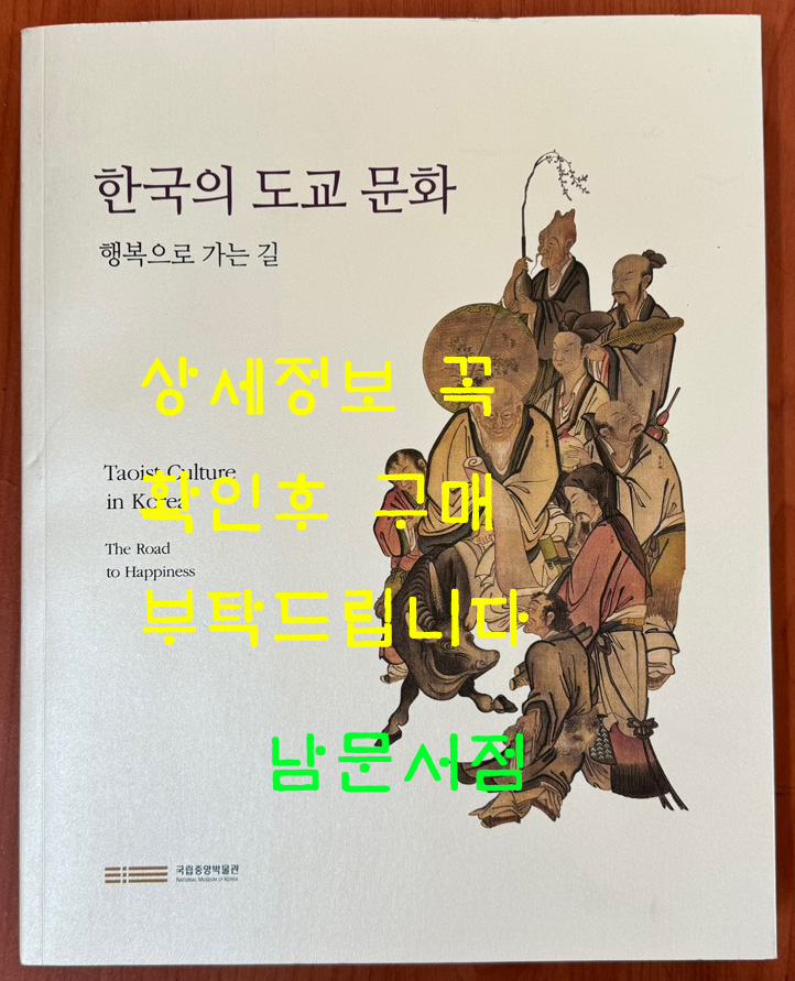 한국의 도교문화 - 행복으로가는길