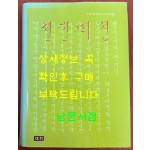 설월매전 셜월매젼 雪月梅傳 원문영인포함 / 이회문화사 / 2003년초판 / 667페이지