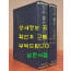 고전소설 제3집 劉氏三代錄 류씨삼대록 유씨삼대록 1.2 전2권 완질