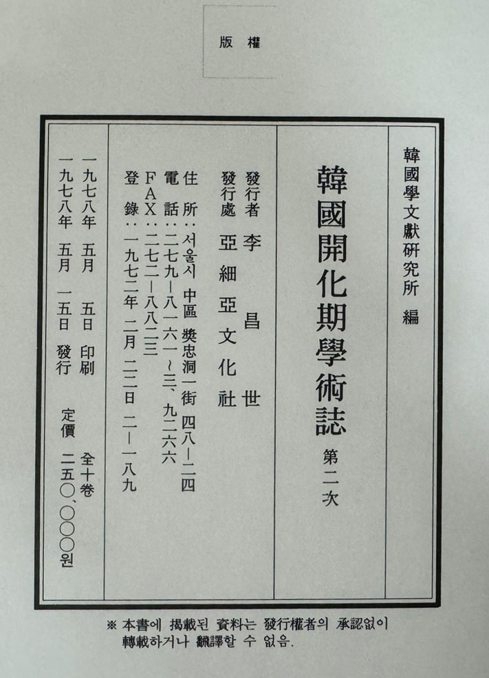 한국개화기 학술지 호남학보 제1~9호 전1권 완질 영인본 / 1978년 / 아세아문화사