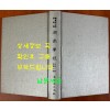 한국개화기 학술지 호남학보 제1~9호 전1권 완질 영인본 / 1978년 / 아세아문화사