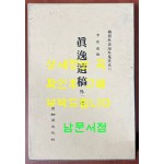 진일유고 외2종 영인본 / 아세아문화사 /1995년 초판