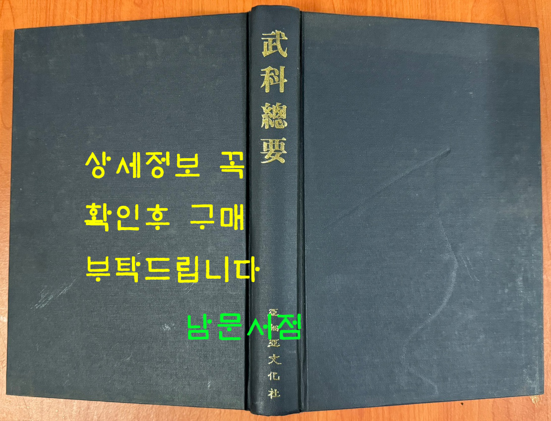 무과총요 영인본 / 아세아문화사 / 1974년 / 469페이지