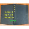 무과총요 영인본 / 아세아문화사 / 1974년 / 469페이지