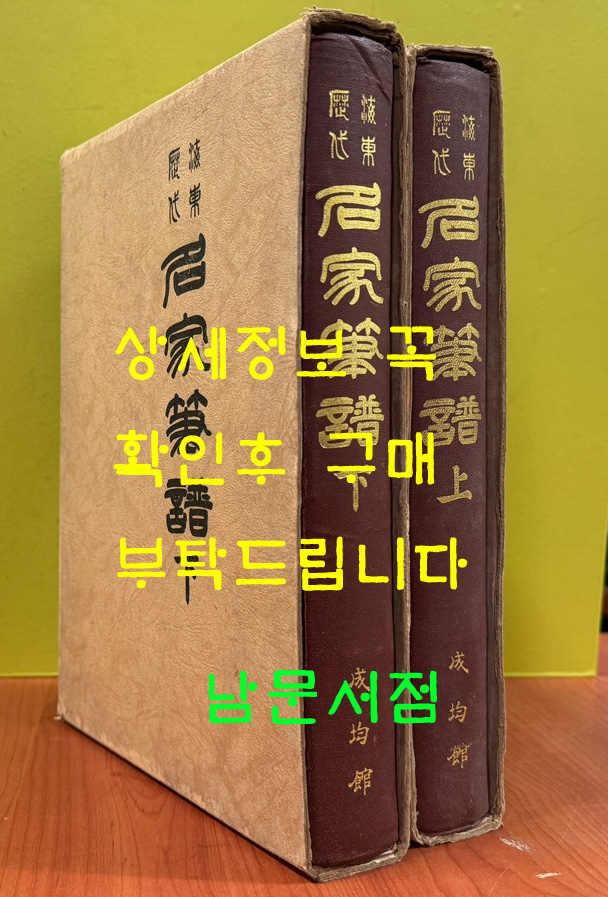 해동역대 명가필보 상.하 전2권완질 / 성균관 / 1980년 영인 / 974페이지