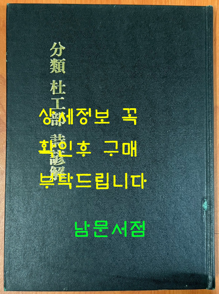 분류 두공부 시언해 권지10, 권지11 영인본