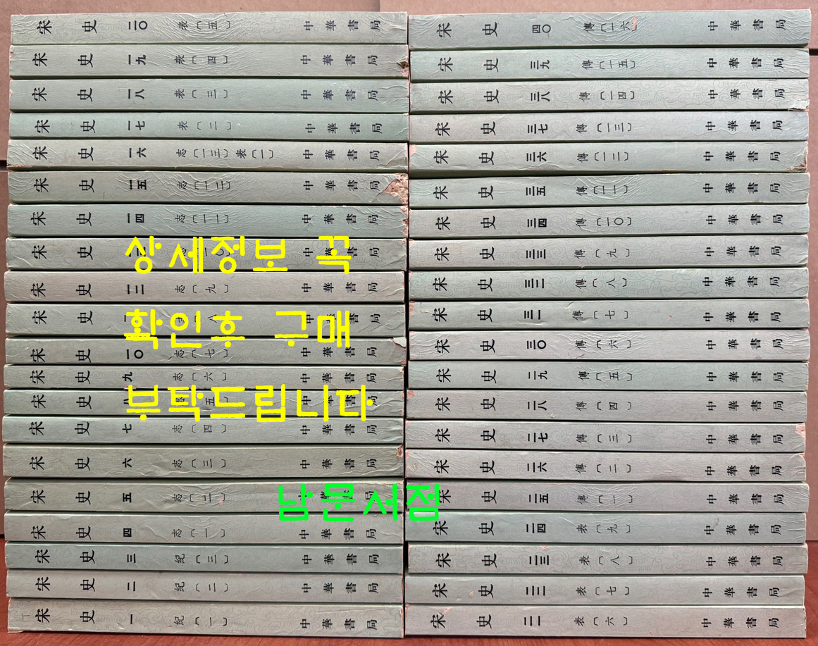 송사 1~40 전40권 완질 / 중화서국 / 1990년 2차