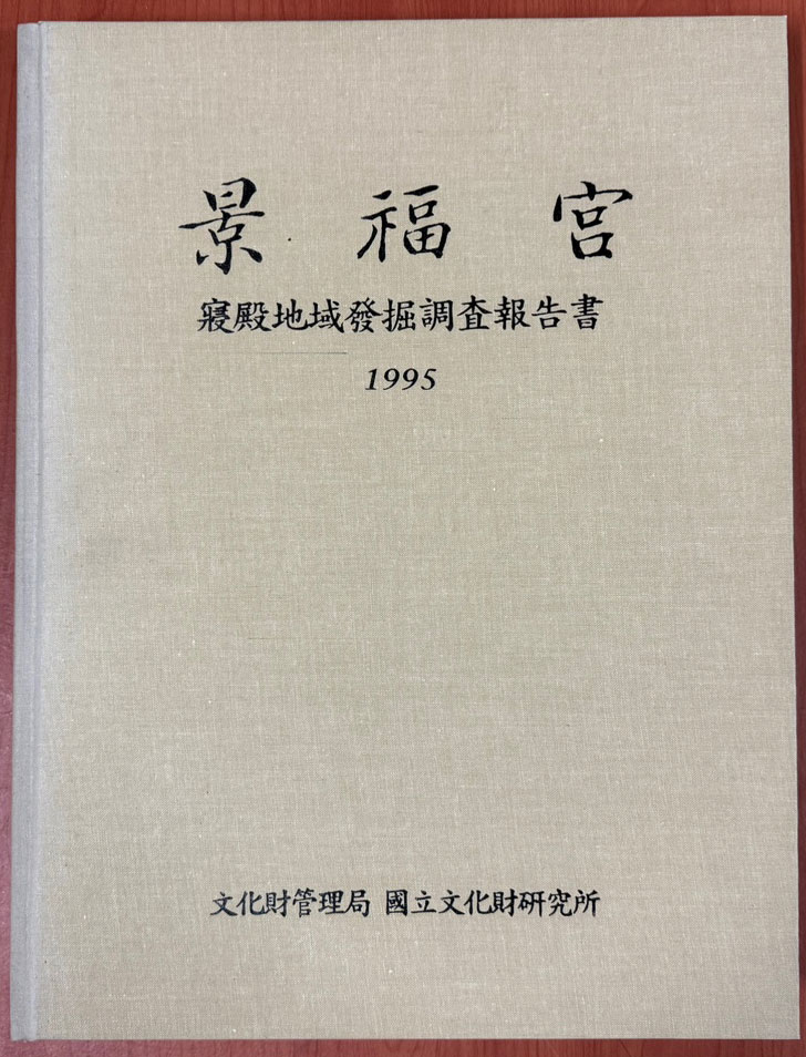 경복궁 침전지역발굴조사보고서 본책 도면 전2책 완질 / 1995년 / 아주큰책 / 문화재관리국