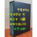 중동백년사 학원사 동문사 전2권 완질 / 2007년 초판 / 큰책