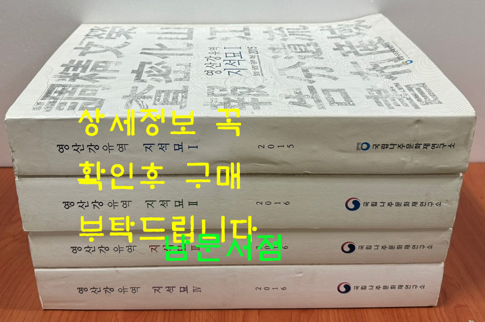 영산강유역 지석묘 1~4 전4권 완질 / 2015-2016년 / 국립나주문화재연구소
