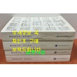 영산강유역 지석묘 1~4 전4권 완질 / 2015-2016년 / 국립나주문화재연구소