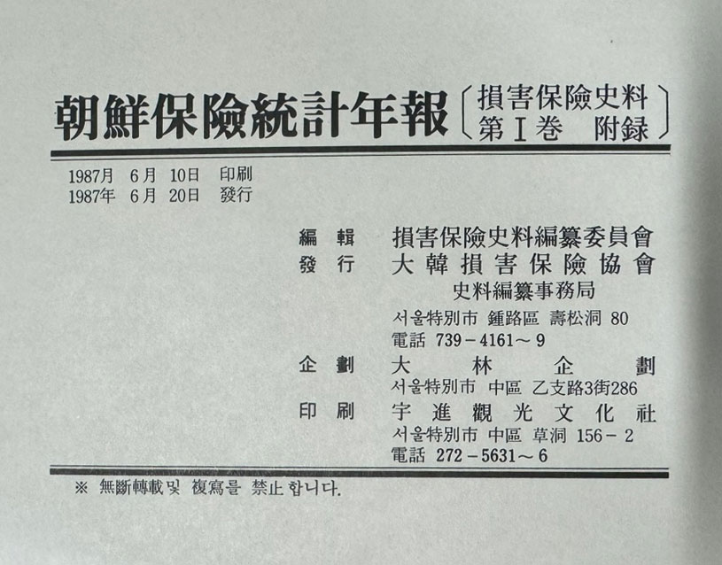 조선보험통계연보 1910-1943년 / 손해보험사료 제1권 부록 / 대한손해보험협회 / 1987년 초판 / 큰책/ 457페이지