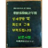 조선보험통계연보 1910-1943년 / 손해보험사료 제1권 부록 / 대한손해보험협회 / 1987년 초판 / 큰책/ 457페이지