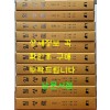 국역 일성록 순조 1~110 전110권 / 민족문화추진회 /2017-2022년 출간