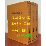 교감표점 한국고전총간 지리류 5.6.7 동국여지지 전3책 완질