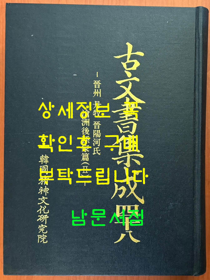 고문서집성 48 - 진주 단목 진양하씨 창주후손가편